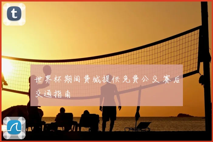 世界杯期间费城提供免费公交 赛后交通指南